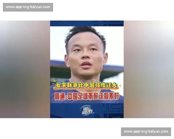 周通：国足惨败难积累经验 世俱杯经历刻骨铭心