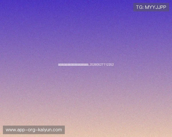 姚明现任职务：对中国篮球协会主席工作的解读_20260527112252
